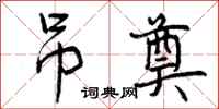 吊奠怎么写好看,吊奠书法图片