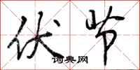 伏节怎么写好看,伏节书法图片