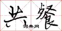 共餐怎么写好看,共餐书法图片