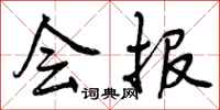 会报怎么写好看,会报书法图片