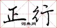 正行怎么写好看，正行书法图片
