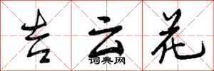 吉云花怎么写好看,吉云花书法图片