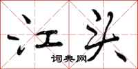 江头怎么写好看，江头书法图片