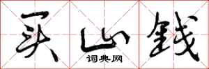 买山钱怎么写好看，买山钱书法图片