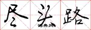 尽头路怎么写好看，尽头路书法图片