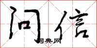 问信怎么写好看,问信书法图片
