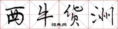 西牛货洲怎么写好看,西牛货洲书法图片
