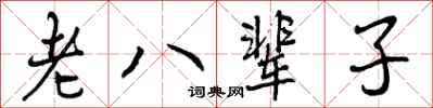 老八辈子怎么写好看，老八辈子书法图片