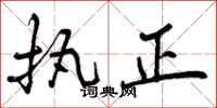 执正怎么写好看，执正书法图片