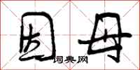 因母怎么写好看,因母书法图片