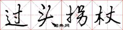 过头拐杖怎么写好看,过头拐杖书法图片