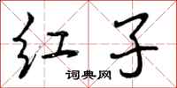 红子怎么写好看,红子书法图片