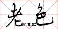 老色怎么写好看，老色书法图片