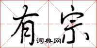 有宗怎么写好看，有宗书法图片