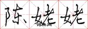 陈姥姥怎么写好看,陈姥姥书法图片