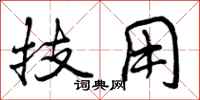 技用怎么写好看，技用书法图片