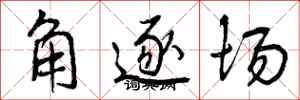 角逐场怎么写好看,角逐场书法图片
