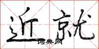 近就怎么写好看，近就书法图片