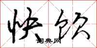 快饮怎么写好看,快饮书法图片