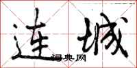 连城怎么写好看，连城书法图片