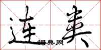 连类怎么写好看,连类书法图片
