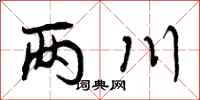 两川怎么写好看，两川书法图片