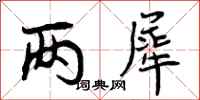 两犀怎么写好看，两犀书法图片