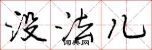 没法儿怎么写好看,没法儿书法图片