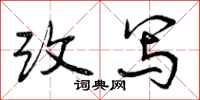改写怎么写好看,改写书法图片
