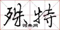 殊特怎么写好看,殊特书法图片