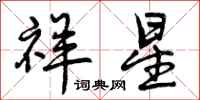 祥星怎么写好看,祥星书法图片