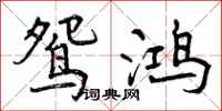 鸳鸿怎么写好看,鸳鸿书法图片