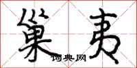 巢夷怎么写好看,巢夷书法图片