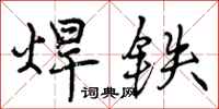 焊铁怎么写好看，焊铁书法图片
