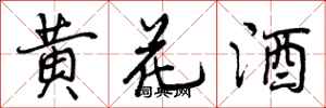 黄花酒怎么写好看，黄花酒书法图片