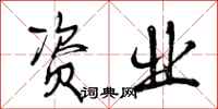 资业怎么写好看,资业书法图片
