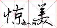 惊美怎么写好看，惊美书法图片
