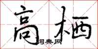 高栖怎么写好看，高栖书法图片