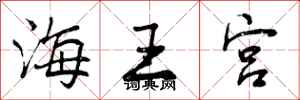 海王宫怎么写好看,海王宫书法图片