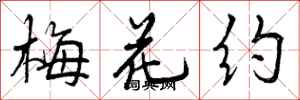 梅花约怎么写好看，梅花约书法图片