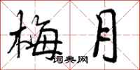 梅月怎么写好看，梅月书法图片
