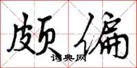 颇偏怎么写好看,颇偏书法图片