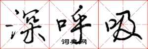 深呼吸怎么写好看,深呼吸书法图片