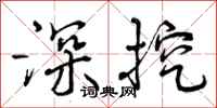 深挖怎么写好看,深挖书法图片