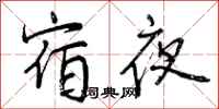 宿夜怎么写好看，宿夜书法图片