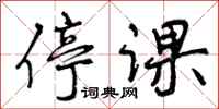 停课怎么写好看,停课书法图片