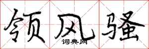 领风骚怎么写好看,领风骚书法图片
