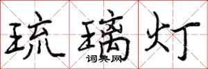 琉璃灯怎么写好看，琉璃灯书法图片