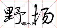 野场怎么写好看,野场书法图片
