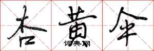 杏黄伞怎么写好看,杏黄伞书法图片